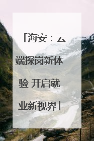 海安：云端探岗新体验 开启就业新视界