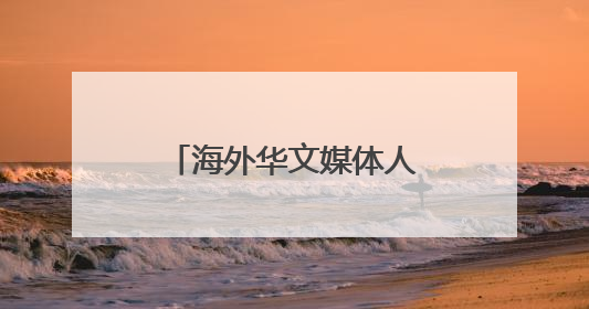 海外华文媒体人黄河寻麦香 共话运城乡村振兴