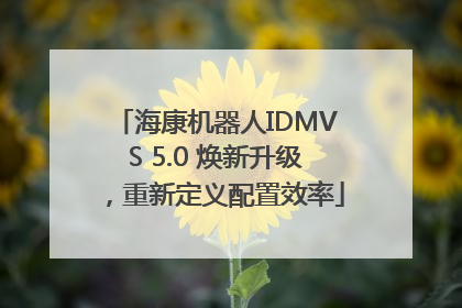 海康机器人IDMVS 5.0 焕新升级，重新定义配置效率