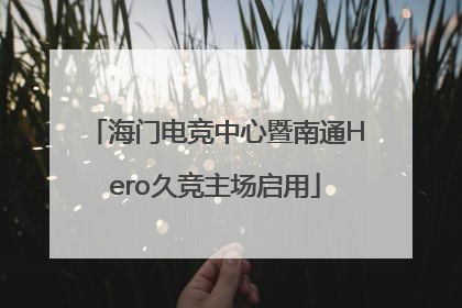 海门电竞中心暨南通Hero久竞主场启用