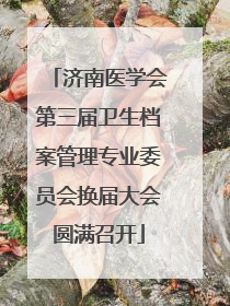 济南医学会第三届卫生档案管理专业委员会换届大会圆满召开