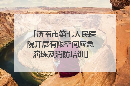 济南市第七人民医院开展有限空间应急演练及消防培训