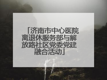济南市中心医院离退休服务部与解放路社区党委党建融合活动
