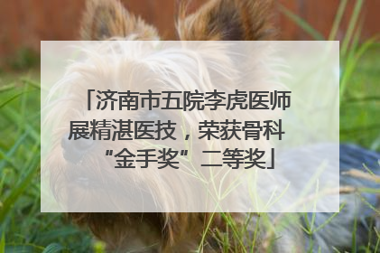 济南市五院李虎医师展精湛医技，荣获骨科“金手奖”二等奖