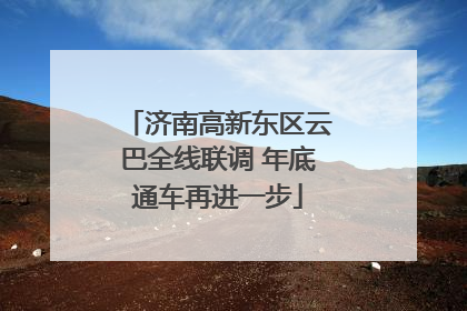 济南高新东区云巴全线联调 年底通车再进一步