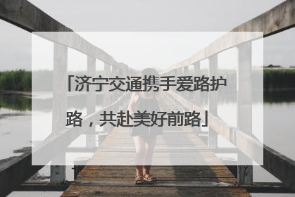 济宁交通携手爱路护路，共赴美好前路