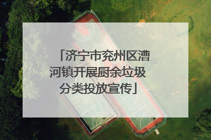 济宁市兖州区漕河镇开展厨余垃圾分类投放宣传