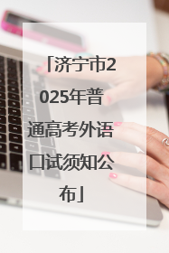济宁市2025年普通高考外语口试须知公布