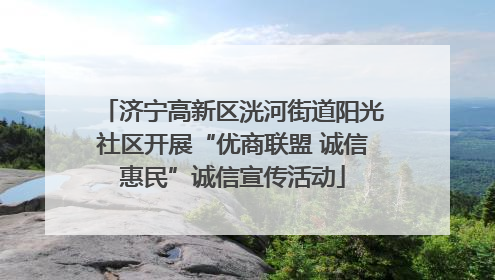 济宁高新区洸河街道阳光社区开展“优商联盟 诚信惠民”诚信宣传活动