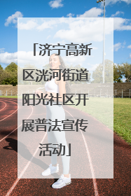 济宁高新区洸河街道阳光社区开展普法宣传活动