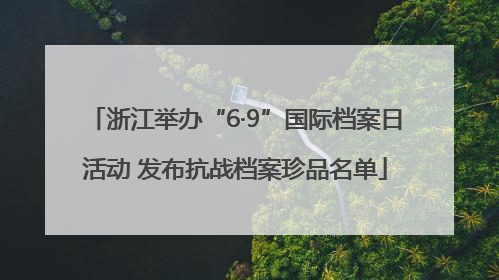 浙江举办“6·9”国际档案日活动 发布抗战档案珍品名单