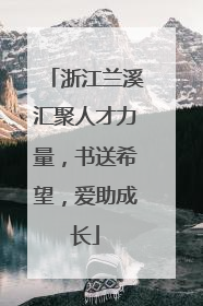 浙江兰溪汇聚人才力量，书送希望，爱助成长