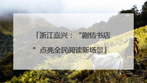 浙江嘉兴：“剧情书店”点亮全民阅读新场景