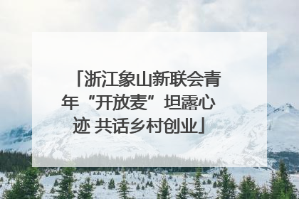 浙江象山新联会青年“开放麦”坦露心迹 共话乡村创业