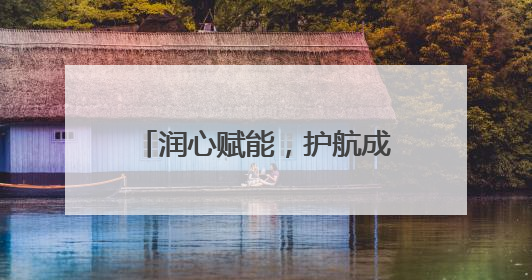 润心赋能，护航成长——淄博市博山区实验中学开展系列心理健康教育活动