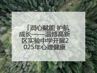 润心赋能 护航成长——淄博高新区实验中学开展2025年心理健康教育月系列活动