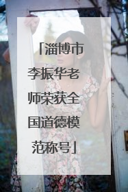 淄博市李振华老师荣获全国道德模范称号