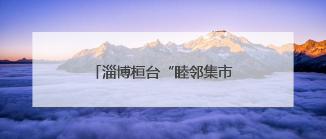 淄博桓台“睦邻集市”点燃社区烟火气