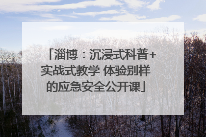 淄博：沉浸式科普+实战式教学 体验别样的应急安全公开课