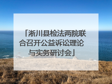 淅川县检法两院联合召开公益诉讼理论与实务研讨会