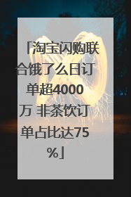 淘宝闪购联合饿了么日订单超4000万 非茶饮订单占比达75%