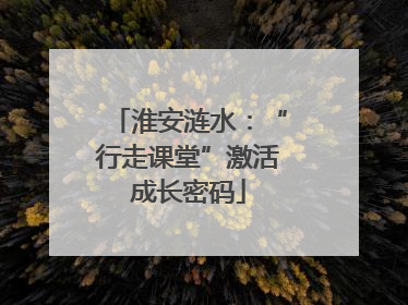 淮安涟水：“行走课堂”激活成长密码