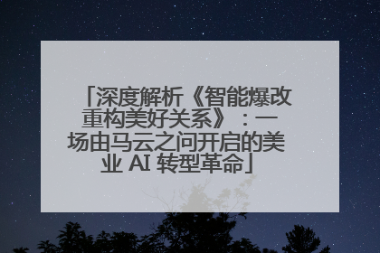 深度解析《智能爆改 重构美好关系》：一场由马云之问开启的美业 AI 转型革命