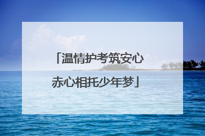 温情护考筑安心 赤心相托少年梦