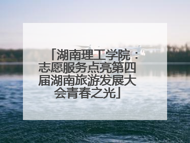 湖南理工学院：志愿服务点亮第四届湖南旅游发展大会青春之光