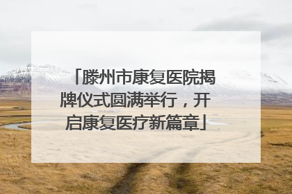 滕州市康复医院揭牌仪式圆满举行，开启康复医疗新篇章