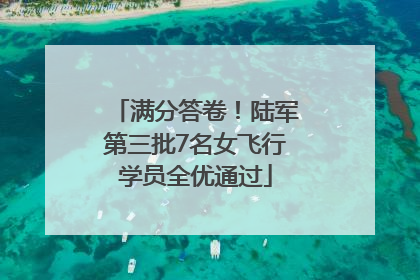 满分答卷！陆军第三批7名女飞行学员全优通过