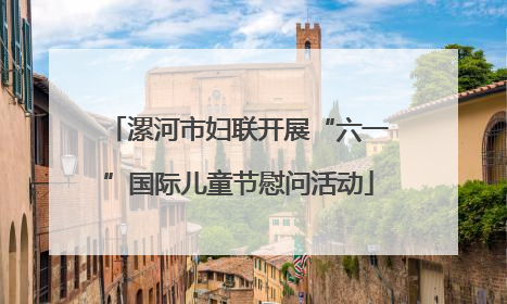 漯河市妇联开展“六一”国际儿童节慰问活动