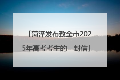 菏泽发布致全市2025年高考考生的一封信