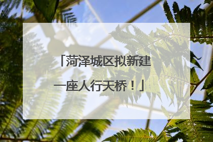 菏泽城区拟新建一座人行天桥！