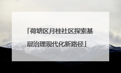 荷塘区月桂社区探索基层治理现代化新路径