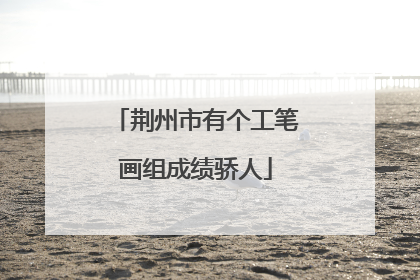荆州市有个工笔画组成绩骄人