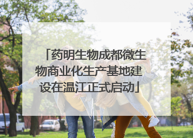 药明生物成都微生物商业化生产基地建设在温江正式启动