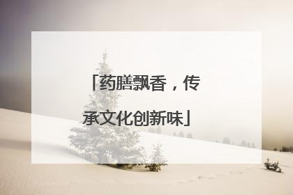药膳飘香，传承文化创新味