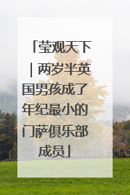 莹观天下｜两岁半英国男孩成了年纪最小的门萨俱乐部成员