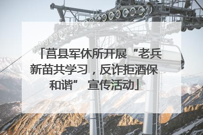 莒县军休所开展“老兵新苗共学习，反诈拒酒保和谐” 宣传活动
