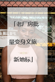 老厂房批量变身文旅新地标