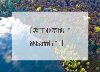 老工业基地“逐绿而行”