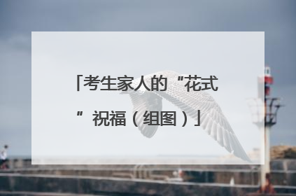 考生家人的“花式”祝福（组图）
