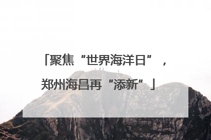 聚焦“世界海洋日”，郑州海昌再“添新”