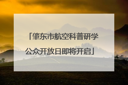 肇东市航空科普研学公众开放日即将开启