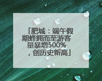 肥城：端午假期蜂拥而至游客量暴增500%，创历史新高