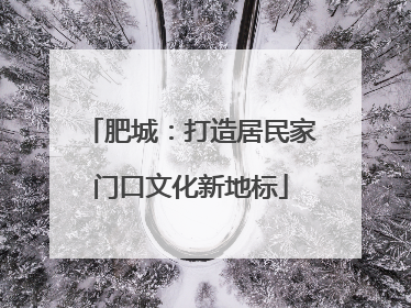 肥城：打造居民家门口文化新地标
