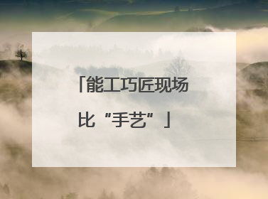 能工巧匠现场比“手艺”