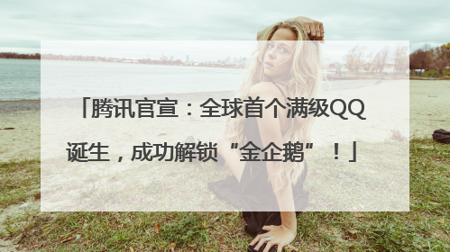 腾讯官宣：全球首个满级QQ诞生，成功解锁“金企鹅”！