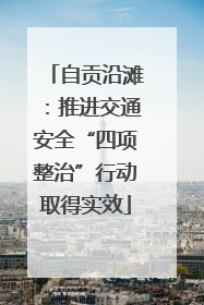 自贡沿滩：推进交通安全“四项整治”行动取得实效